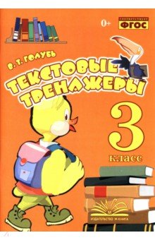 Валентина Голубь - Текстовые тренажёры. 3 класс. Практическое пособие для начальной школы. ФГОС обложка книги Валентина Голубь - Текстовые тренажёры. 3 класс. Практическое пособие для начальной школы. ФГОС обложка книги