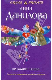 Анна Данилова - Витамин любви обложка книги Анна Данилова - Витамин любви обложка книги