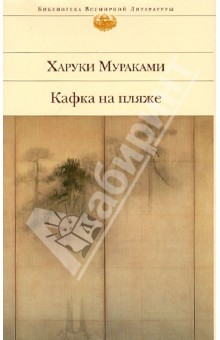 Кафка на пляже - Харуки Мураками
