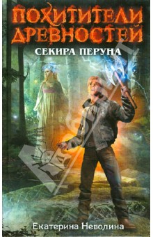 Секира Перуна - Екатерина Неволина