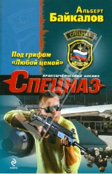Альберт Байкалов - Под грифом "Любой ценой" обложка книги Альберт Байкалов - Под грифом "Любой ценой" обложка книги