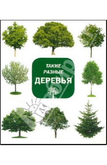 Aurelio Alfonso - Такие разные деревья обложка книги Aurelio Alfonso - Такие разные деревья обложка книги