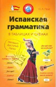 Испанская грамматика в таблицах и схемах - Н. Прус