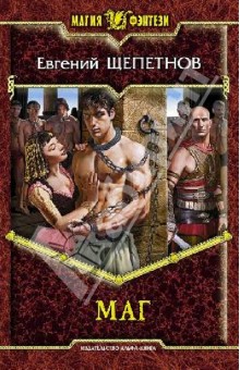 Евгений Щепетнов - Маг обложка книги Евгений Щепетнов - Маг обложка книги