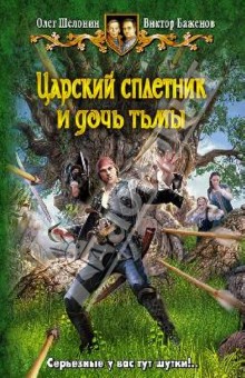 Шелонин, Баженов - Царский сплетник и дочь тьмы обложка книги Шелонин, Баженов - Царский сплетник и дочь тьмы обложка книги