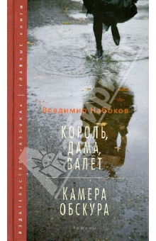 Король, дама, валет. Камера обскура - Владимир Набоков