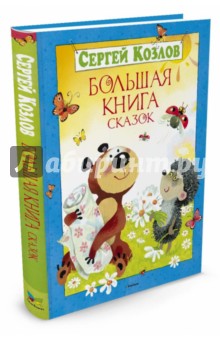 Сергей Козлов - Большая книга сказок обложка книги Сергей Козлов - Большая книга сказок обложка книги