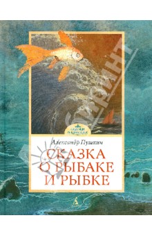 Сказка о рыбке и рыбке читать текст полностью с картинками бесплатно