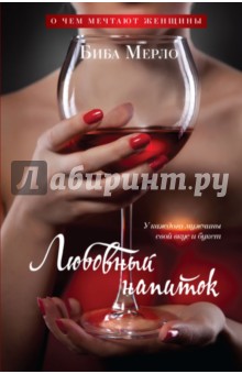 Биба Мерло - Любовный напиток. У каждого мужчины свой вкус и букет обложка книги Биба Мерло - Любовный напиток. У каждого мужчины свой вкус и букет обложка книги