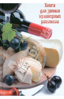 Книга для записи кулинарных рецептов СЫРНОЕ АССОРТИ 2 (26658)