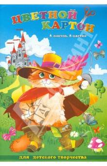 Картон цветной 8 листов, 8 цветов "КОТ В САПОГАХ" А4 (27786) Картон цветной 8 листов, 8 цветов "КОТ В САПОГАХ" А4 (27786)