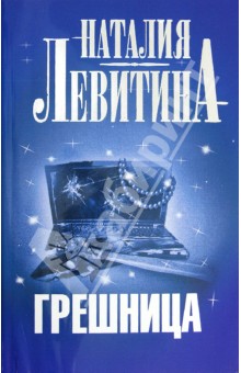 Наталия Левитина - Грешница обложка книги Наталия Левитина - Грешница обложка книги