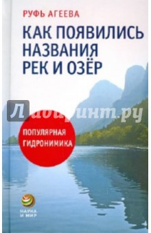 Руфь Агеева - Как появились названия рек и озер. Популярная гидронимика обложка книги Руфь Агеева - Как появились названия рек и озер. Популярная гидронимика обложка книги