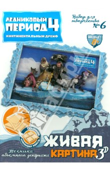 Набор для творчества №6 "Живая картина 3D". Ледниковый период-4 (400706) Набор для творчества №6 "Живая картина 3D". Ледниковый период-4 (400706)