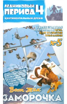Настольная игра "Вот так заморочка!" №5. Ледниковый период-4 (400105) Настольная игра "Вот так заморочка!" №5. Ледниковый период-4 (400105)