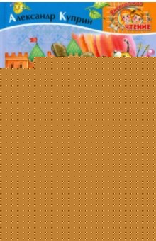 Белый пудель - Александр Куприн