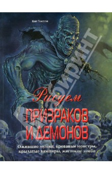 Кейт Томпсон - Рисуем призраков и демонов. Ожившие мумии, кровавые монстры, крылатые вампиры, жестокие зомби обложка книги Кейт Томпсон - Рисуем призраков и демонов. Ожившие мумии, кровавые монстры, крылатые вампиры, жестокие зомби обложка книги
