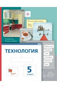Технология. 5 класс. Учебник. ФГОС