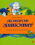 Корней Чуковский - Доктор Айболит: Сказки (по Г.Лофтингу) обложка книги