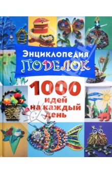 Н. Дубровская - Энциклопедия поделок. 1000 идей на каждый день обложка книги Н. Дубровская - Энциклопедия поделок. 1000 идей на каждый день обложка книги