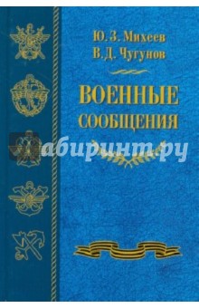 Михеев, Чугунов - Военные сообщения обложка книги Михеев, Чугунов - Военные сообщения обложка книги