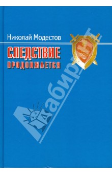 Николай Модестов - Следствие продолжается. Самые громкие дела прокуратуры Москвы нового времени. 1991-2007 годы обложка книги Николай Модестов - Следствие продолжается. Самые громкие дела прокуратуры Москвы нового времени. 1991-2007 годы обложка книги