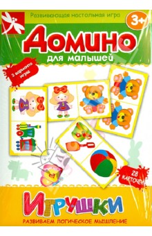 Домино для малышей "Игрушки" Домино для малышей "Игрушки"