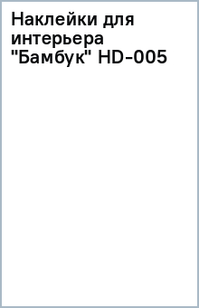 Наклейки для интерьера "Бамбук" (HD-005) Наклейки для интерьера "Бамбук" (HD-005)