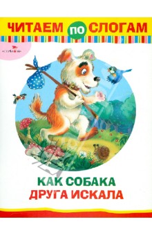 Читаем по слогам. Как собака друга искала обложка книги Читаем по слогам. Как собака друга искала обложка книги