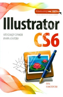 Сераков, Агапова - Illustrator CS6 обложка книги Сераков, Агапова - Illustrator CS6 обложка книги