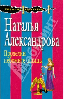 Проделки небожительницы - Наталья Александрова