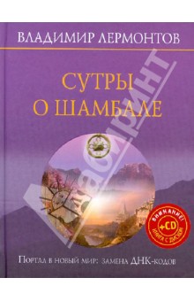 Владимир Лермонтов - Сутры о шамбале. Портал в новый мир: замены ДНК-кодов (+CD Личная мантра Живого Света) обложка книги Владимир Лермонтов - Сутры о шамбале. Портал в новый мир: замены ДНК-кодов (+CD Личная мантра Живого Света) обложка книги