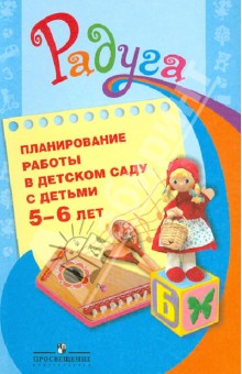 Планирование работы в детском саду с детьми 5-6 лет. Методические рекомендации для воспитателей