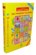 Мои первые слова. 15 книжек-кубиков. Испанский язык обложка книги