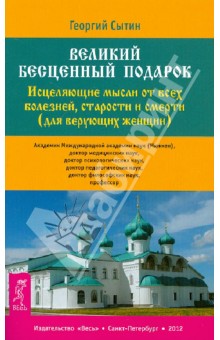 Георгий Сытин - Великий бесценный подарок. Исцел. мысли от всех болезней, старости и смерти (для верующих женщин) обложка книги Георгий Сытин - Великий бесценный подарок. Исцел. мысли от всех болезней, старости и смерти (для верующих женщин) обложка книги