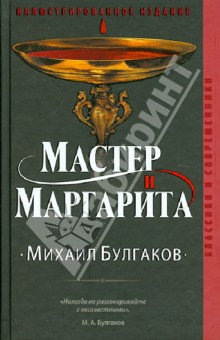 Михаил Булгаков - Мастер и Маргарита обложка книги Михаил Булгаков - Мастер и Маргарита обложка книги