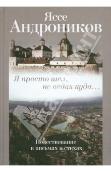 Яссе Адроников - Я просто шел, не ведая куда... обложка книги Яссе Адроников - Я просто шел, не ведая куда... обложка книги
