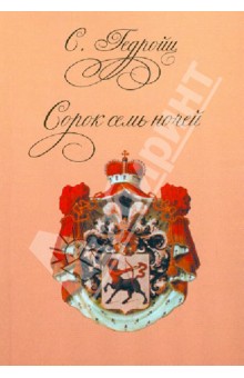 С. Гедройц - Сорок семь ночей обложка книги С. Гедройц - Сорок семь ночей обложка книги