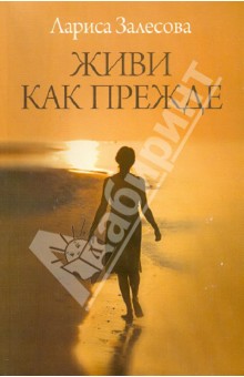 Лариса Залесова - Живи как прежде обложка книги Лариса Залесова - Живи как прежде обложка книги