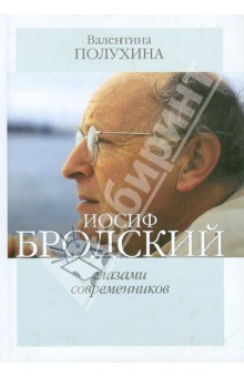 Иосиф Бродский глазами современников (2006-2009) - Валентина Полухина