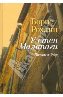 У стен Малапаги. Рассказы. Эссе - Борис Рохлин