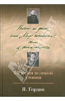 Яков Гордин - Ничего не утаю, или Мир погибнет, если я остановлюсь. История великой утопии обложка книги Яков Гордин - Ничего не утаю, или Мир погибнет, если я остановлюсь. История великой утопии обложка книги