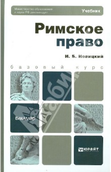 Иван Новицкий - Римское право. Учебник для бакалавров обложка книги Иван Новицкий - Римское право. Учебник для бакалавров обложка книги