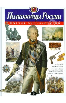 Юлия Школьник - Полководцы России. Полная энциклопедия обложка книги Юлия Школьник - Полководцы России. Полная энциклопедия обложка книги
