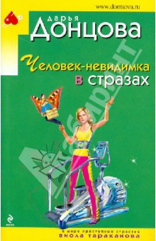 Дарья Донцова - Человек-невидимка в стразах обложка книги Дарья Донцова - Человек-невидимка в стразах обложка книги