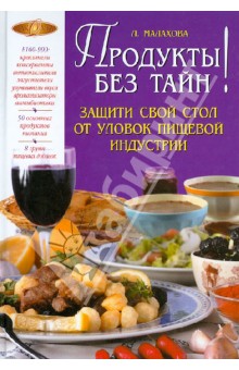Лилия Малахова - Продукты без тайн! обложка книги Лилия Малахова - Продукты без тайн! обложка книги