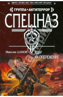 Максим Шахов - Удар на опережение обложка книги Максим Шахов - Удар на опережение обложка книги
