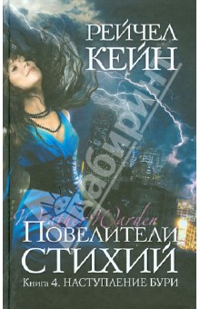 Рейчел Кейн - Повелители стихий. Книга 4. Наступление бури обложка книги Рейчел Кейн - Повелители стихий. Книга 4. Наступление бури обложка книги
