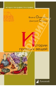 Османова, Стахов - Истории простых вещей обложка книги Османова, Стахов - Истории простых вещей обложка книги