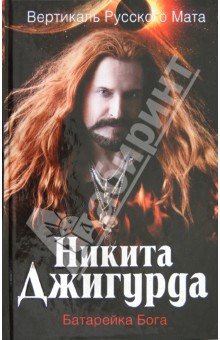 Вертикаль русского мата. Батарейка Бога - Никита Джигурда
